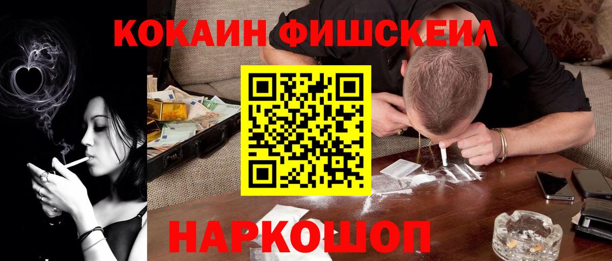 Кокаин FishScale Славгород