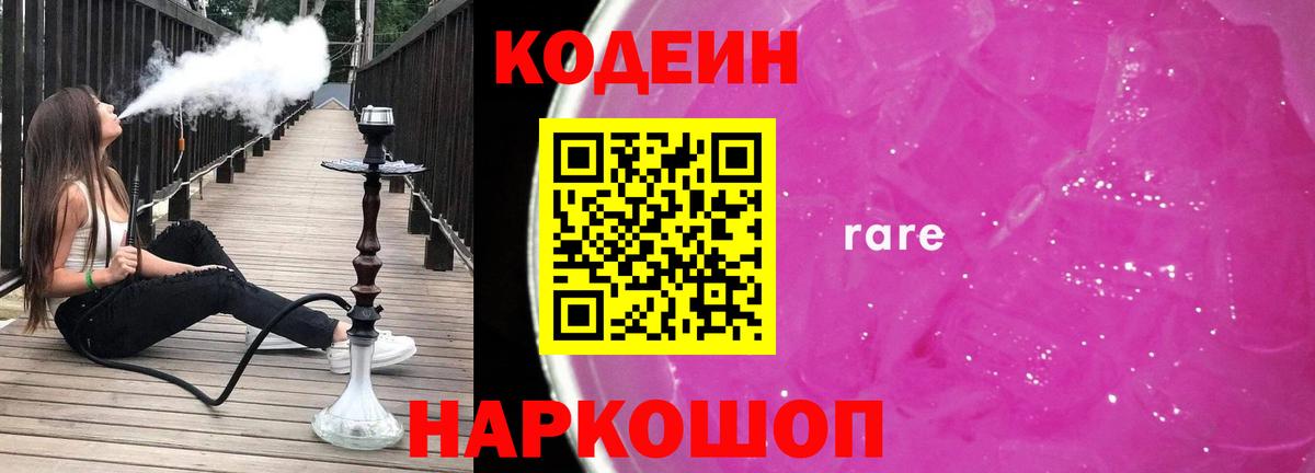 Кодеин напиток Lean (лин) Славгород
